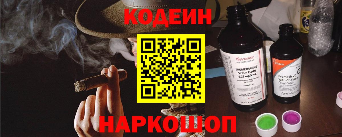 Кодеин Purple Drank Саранск